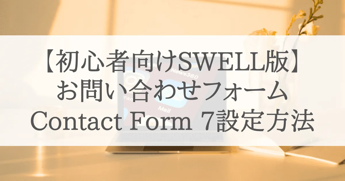 Contact Form 7設定方法アイキャッチ画像