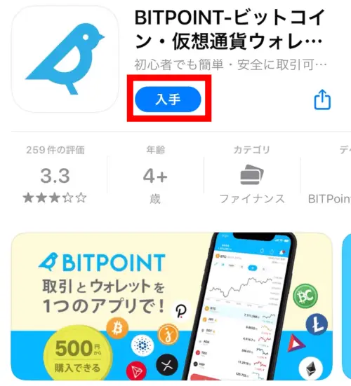 ビットポイントアプリ